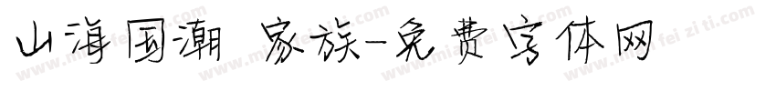 山海国潮 家族字体转换